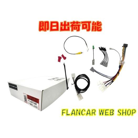 在庫有】C28セレナ/新型楽ナビ取付KIT FK-C2807WP20☆Flancar/C28