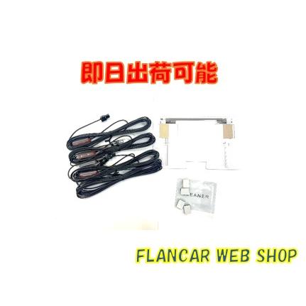 在庫有】CXF3954 フィルムアンテナコードセット/VR1 新型楽ナビ用