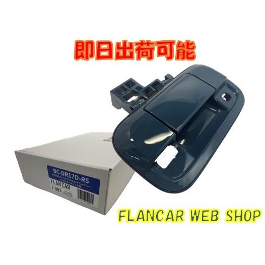 互換品】【在庫有】BC-DR17D-RS☆FLANCAR 日産クリッパーリオ/バン