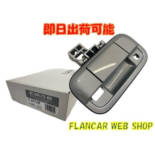 FLANCAR BC-DR17S-RS バックカメラ用ハウジング シルバー 互換品】【在庫有】新型も対応可能！BC-DR17S-RS☆FLANCAR 日産