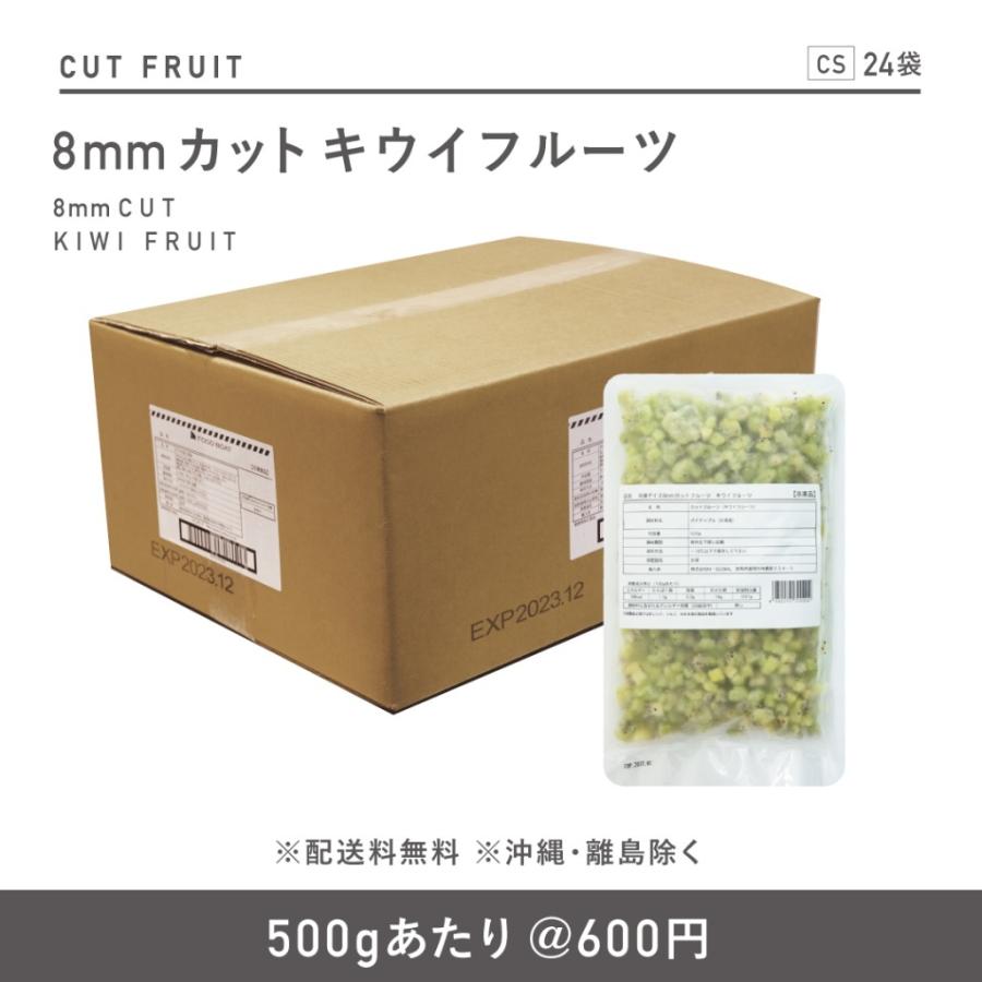 春のコレクション 窒素冷凍フルーツ8mmカット キウイフルーツ500g×24袋 一部予約