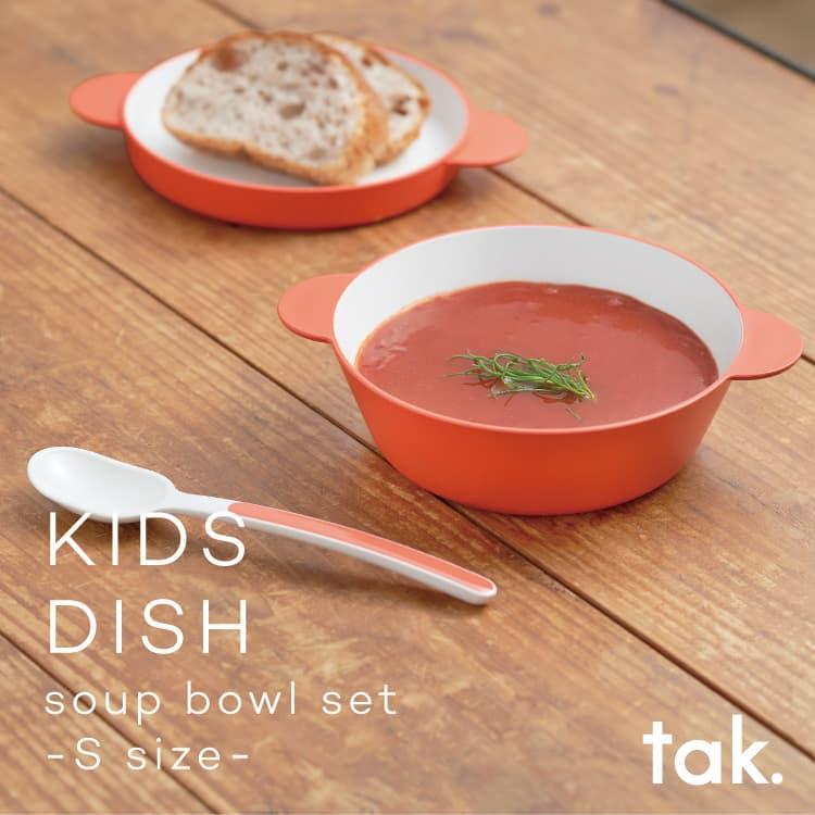 子ども用食器セット タック スープボールセットS tak soup bowl set S｜itempost｜02