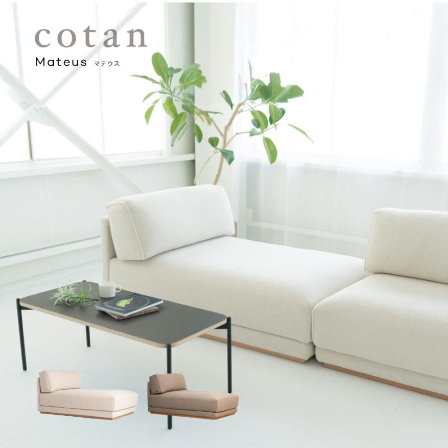 Mateusマテウス シェーズラウンジ cotan(コタン）の画像