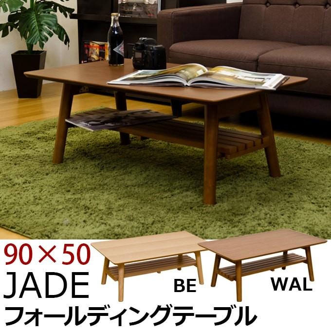 JADE 棚付きフォールディングテーブル 90×50 LWJ-90折りたたみテーブル