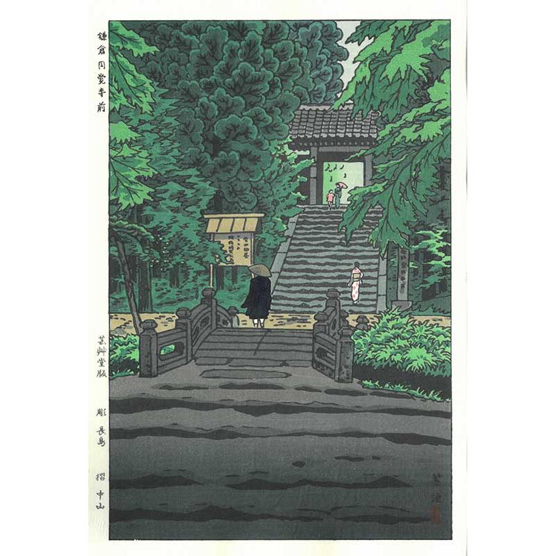 笠松紫浪木版画 19 鎌倉円覚寺前 Shiro Kasamatsu Shin hangaー : 1-gcom751-1123 : shopooo by GMO - 通販 - Yahoo!ショッピング 笠松紫浪木版画 19 鎌倉円覚寺前 Shiro Kasamatsu Shin hangaー : 1-gcom751-1123 : shopooo by GMO - 通販 - Yahoo!ショッピング