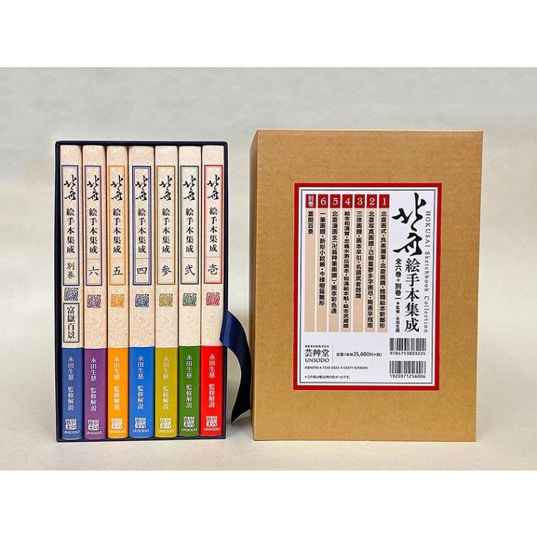 北斎絵手本集成 全6巻 別巻 永田生慈 監修解説 : shopooo by GMO