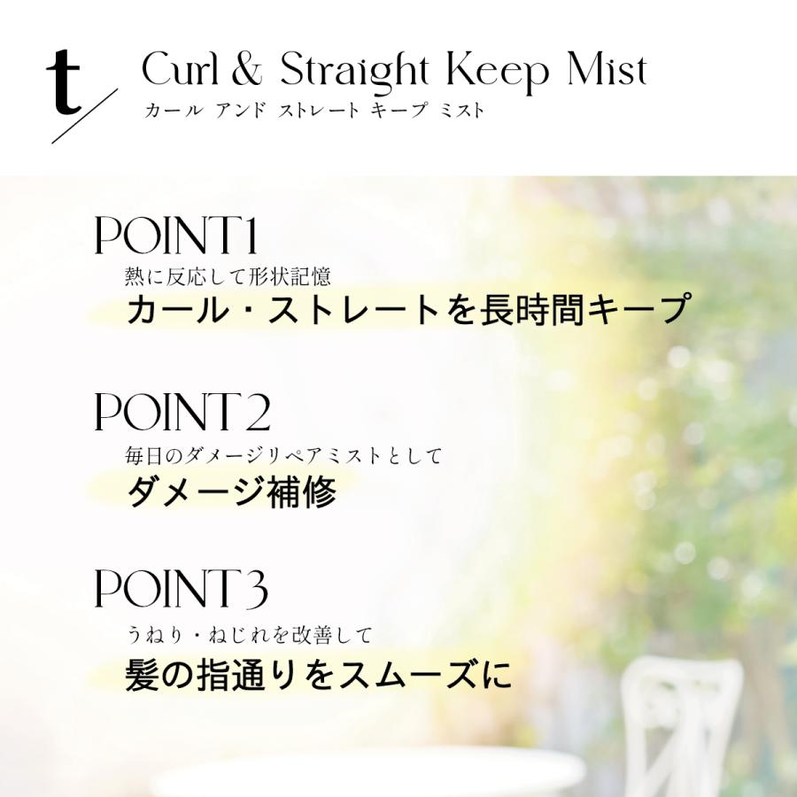 ≪新成分「トステア(R)」配合≫ t/ Curl & Straight Keep Mist ≪新成分「トステア(R)」配合≫ t/ Curl & Straight Keep Mist