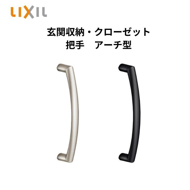 把手 アーチ型 2個入り 新品 LIXIL リクシル ラシッサ クローゼット