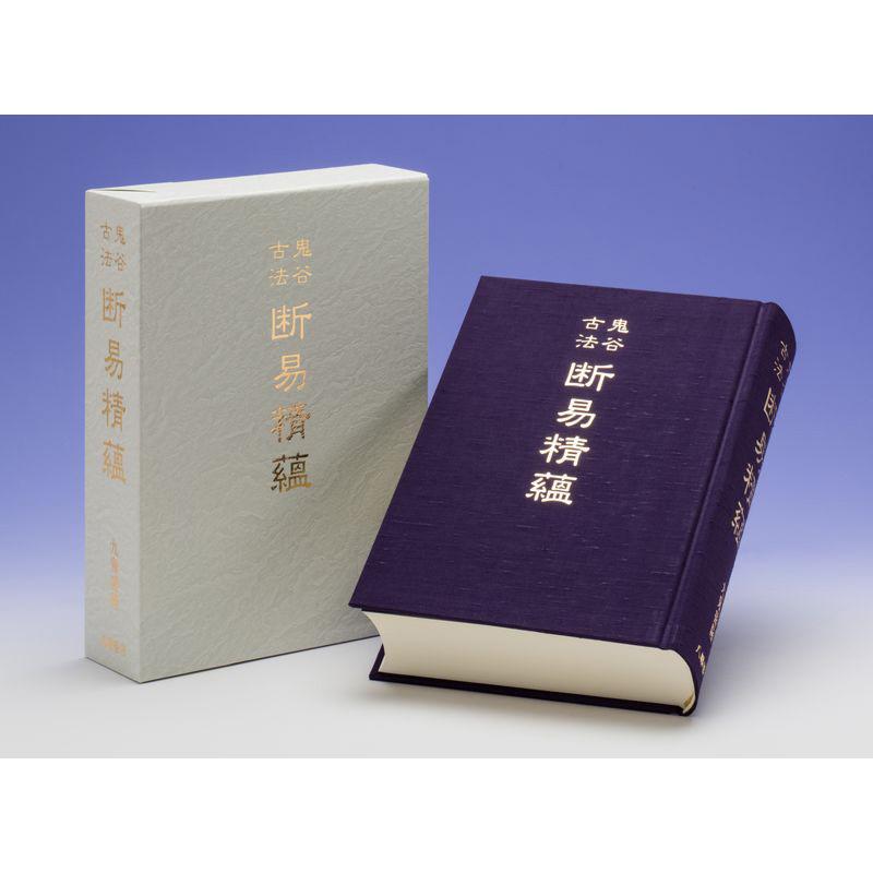 鬼谷古法 断易精蘊 断易は未来予知・願望成就に絶大な威力を発揮します