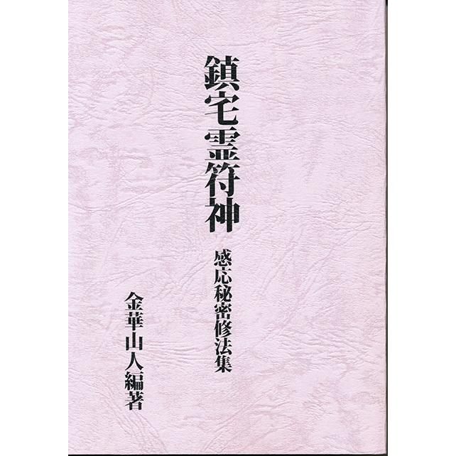 鎮宅霊符神 感応秘密修法集 : shopooo by GMO - 通販 - Yahoo!ショッピング