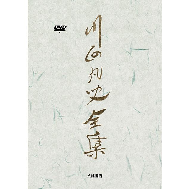 ヴィデオディスク版 川面凡児全集 歴史-趣味、実用、教養-DVD、映像ソフト