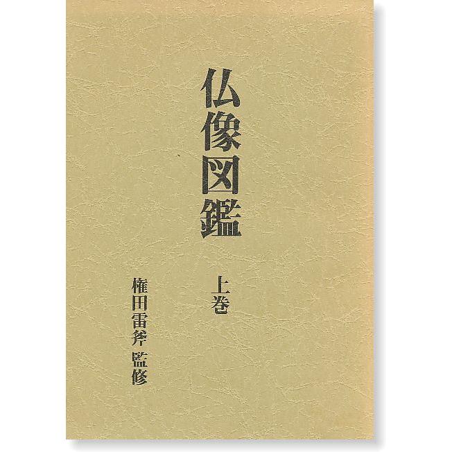 仏像図鑑 上・下巻 : shopooo by GMO - 通販 - Yahoo!ショッピング