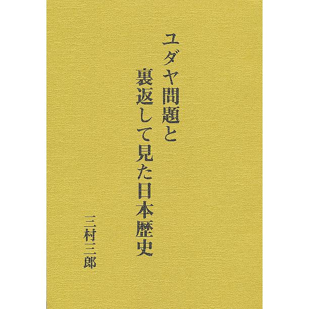 ユダヤ問題と裏返して見た日本歴史 付録「世界の謎・日本とイスラエル