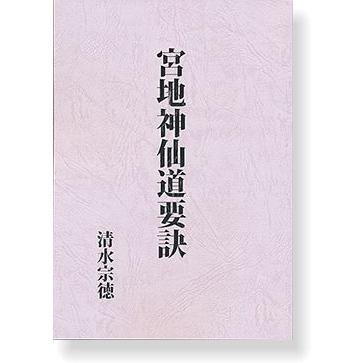 宮地神仙道要訣 : shopooo by GMO - 通販 - Yahoo!ショッピング 宮地神仙道要訣 : shopooo by GMO - 通販 - Yahoo!ショッピング