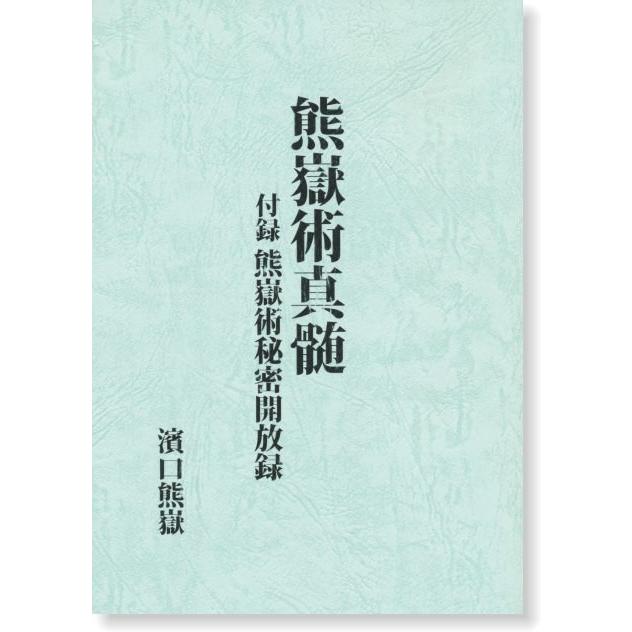 本 熊嶽人身自由術秘法 和綴じ本