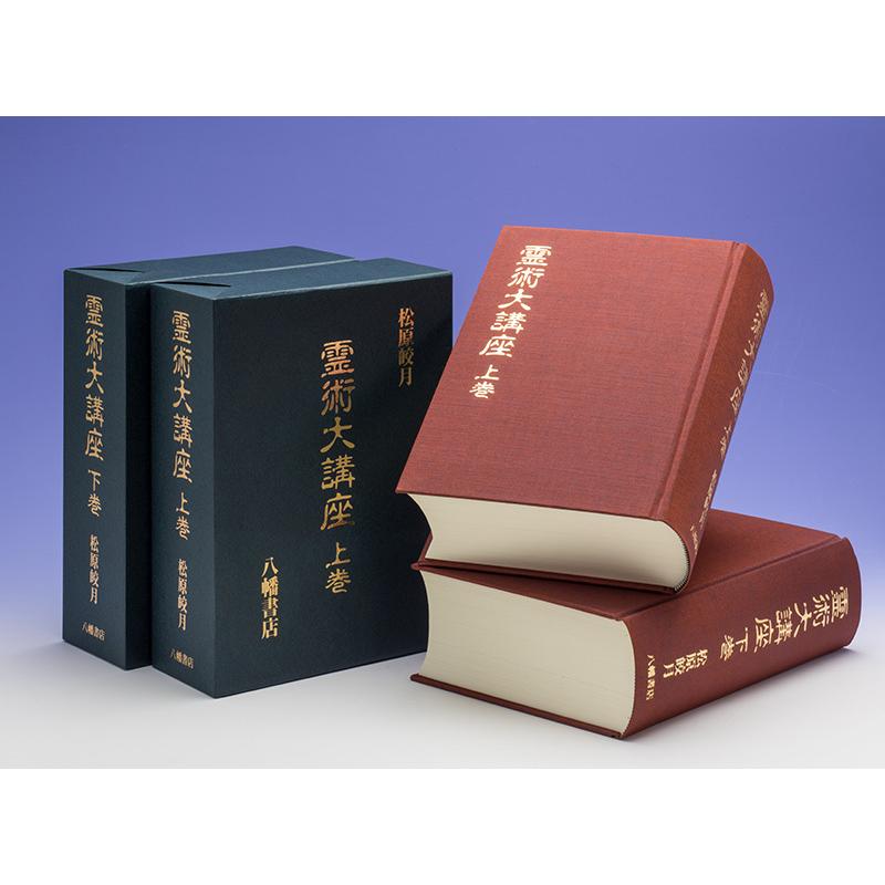 霊術大講座 上下巻