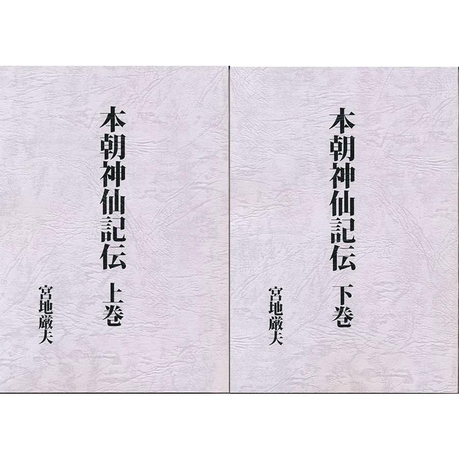 本朝神仙記伝 上下巻 : shopooo by GMO - 通販 - Yahoo!ショッピング