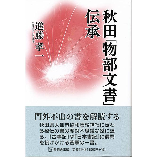 秋田「物部文書」伝承｜itempost