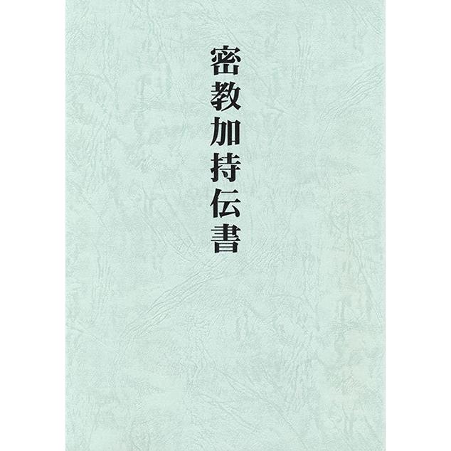 密教加持伝書 : shopooo by GMO - 通販 - Yahoo!ショッピング
