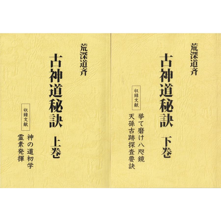 古神道秘訣 上・下巻 : 1-hachiman-45 : shopooo by GMO - 通販 