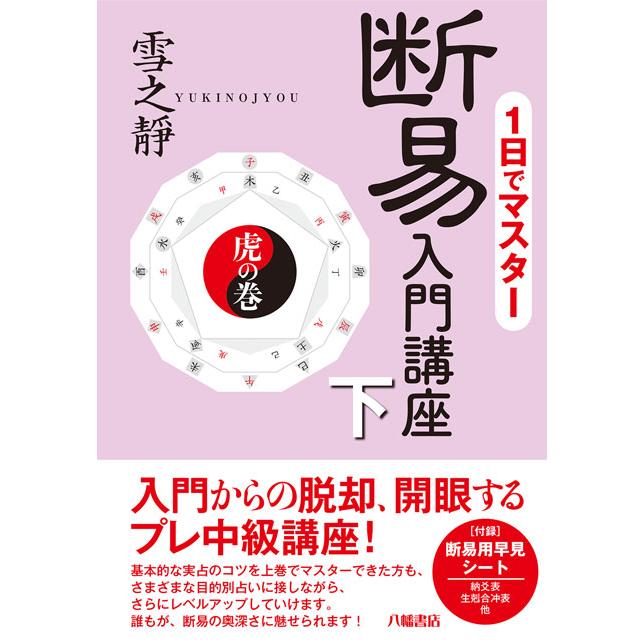 1日でマスター 断易入門講座 : shopooo by GMO - 通販 - Yahoo