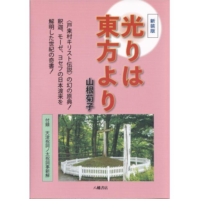 光は東方より　山根キク　山根菊子　八幡書店版昭和六十年　天津祝詞神代文字付録 新装版 光りは東方より : shopooo by GMO - 通販 - Yahoo!ショッピング