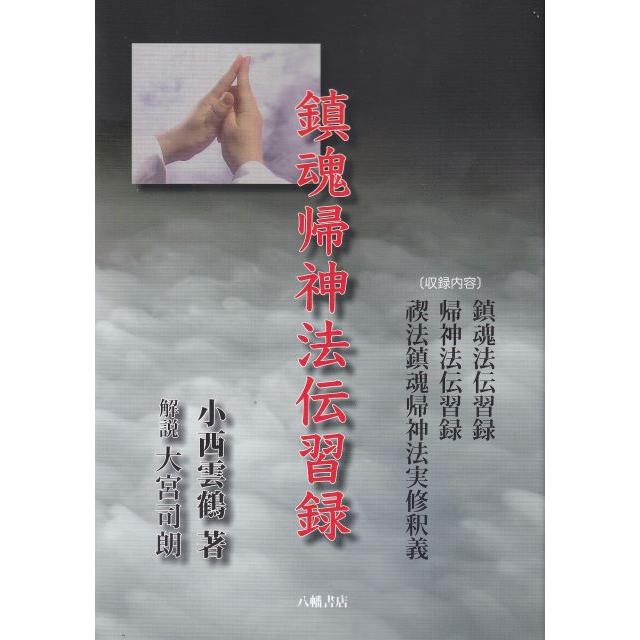 鎮魂帰神法伝習録 : shopooo by GMO - 通販 - Yahoo!ショッピング