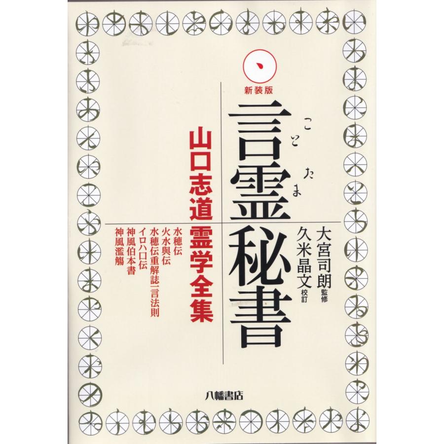 言霊秘書 山口志道霊学全集 大宮司朗 八幡書店 新装版 言霊秘書 : shopooo by GMO - 通販 - Yahoo!ショッピング