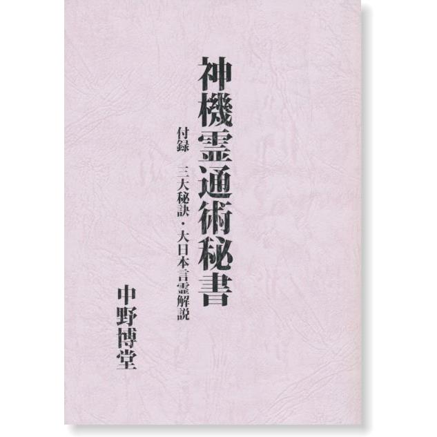 神機霊通術秘書 神機霊通術秘書 付・三大秘訣／大日本言霊解説 : shopooo by GMO