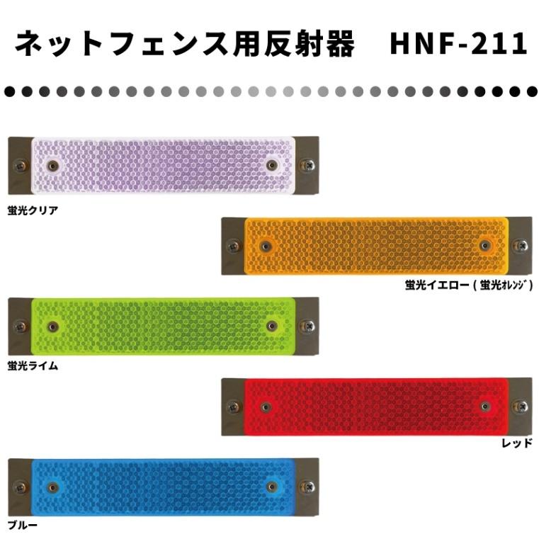 シャイニングリフレクター ネットフェンス専用反射器 HNF-211タイプ