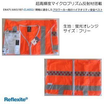【NEW】 超高輝度反射材搭載 高視認安全ベスト 一般消費者用　オラフォル オラライト (旧 リフレクサイト )　全2色_2