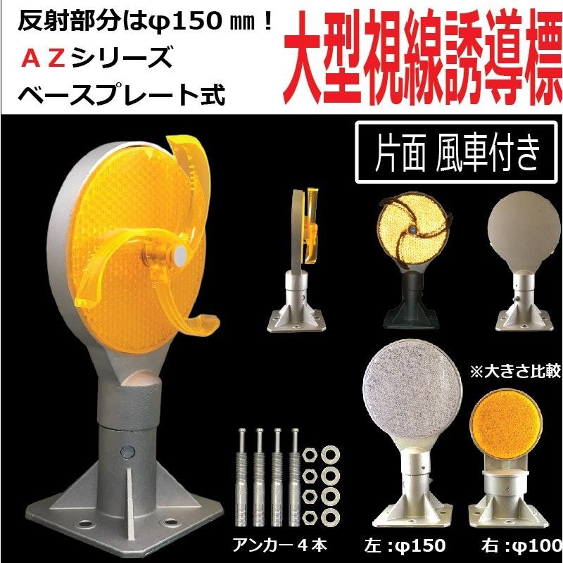 超高輝度反射板 AZシリーズ】 視線誘導標 デリネーター 丸型 直径150mm 