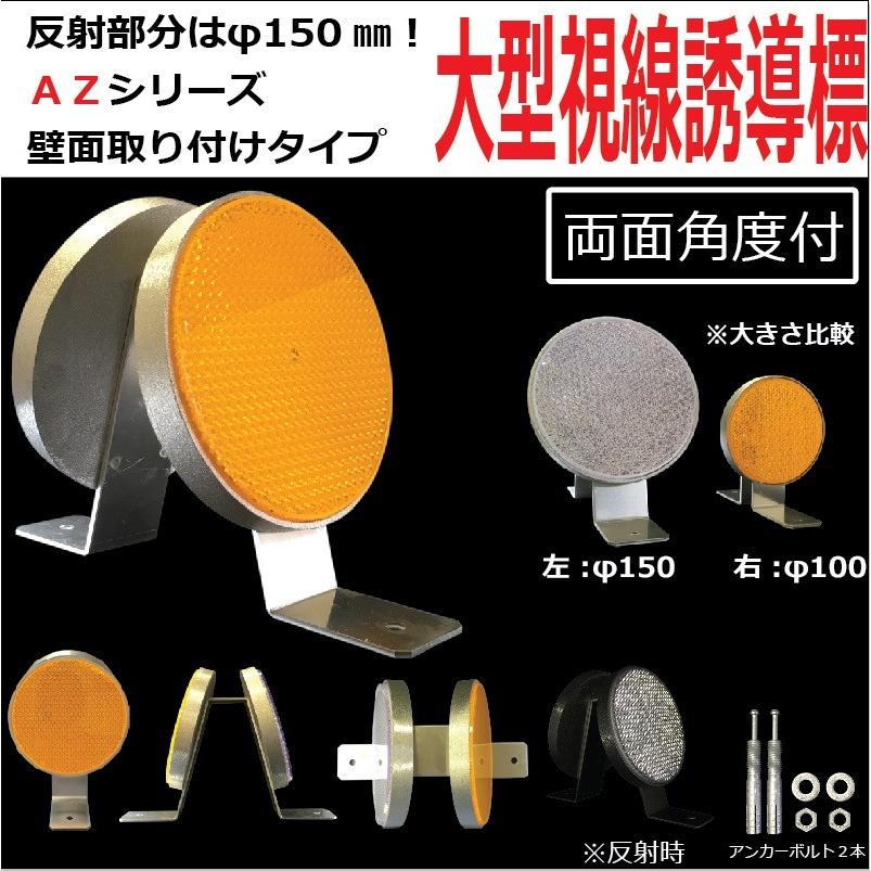超高輝度反射板 AZシリーズ】 視線誘導標 デリネーター 丸型