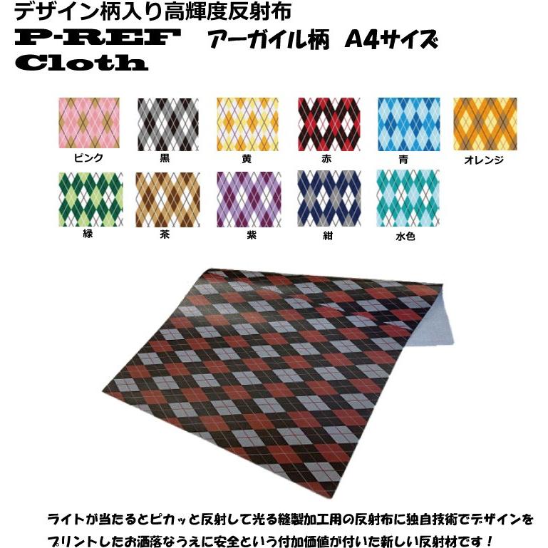 ◇A4サイズ◇デザイン柄入り 高輝度反射布 P-REF Cloth アーガイル柄