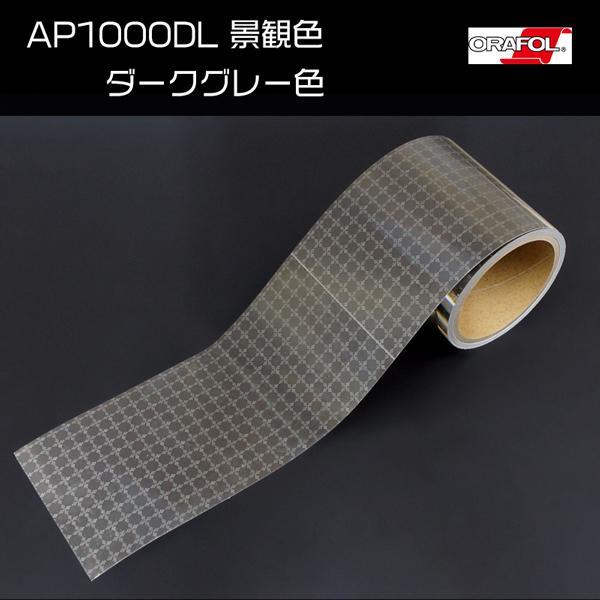 新品本物 訳アリ特価品 景観色シリーズ オラフォル Ap1000dl 幅100mm 長さ4m ダークグレー色 在庫一掃最安挑戦