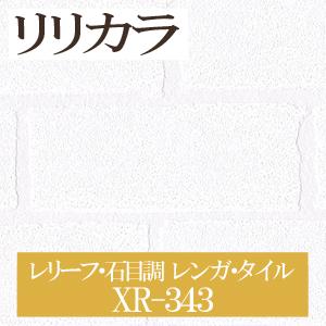 リリカラ XR XR-343 [XR-534] レリーフ・石目調 レンガ・タイル 生のり付き壁紙 15m・30m・道具つき・道具なし選択 セット販売