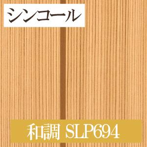 シンコール Slp694 木目調 15m 30m 道具付 道具無 選択 生のり付き壁紙 Slプラス21 23 セット販売 購入単位 セット 1 Haroharo86 9532 Shopooo By Gmo 通販 Yahoo ショッピング