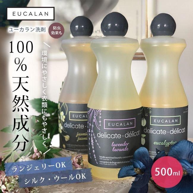 EUCALAN ユーカラン 500ml 液体洗剤 ランジェリー シルク 下着 おしゃれ着 洗剤 天然成分 洗濯用洗剤