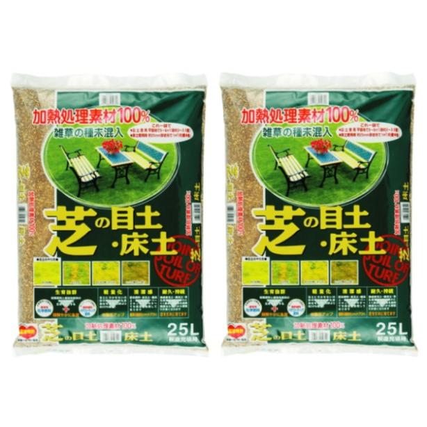 【送料無料】加熱処理済み原料100％！芝の目土・床土　約25L×2袋セット（約10平米分）（Yahoo!・shopooo by GMO）