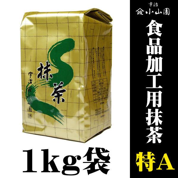 抹茶 山政小山園 食品加工用抹茶 特A 1kg袋 【公式通販】