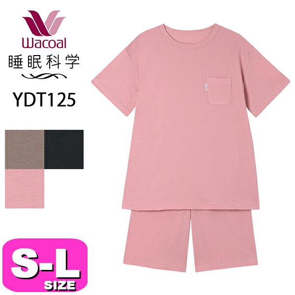 ワコール wacoal 睡眠科学 スイミンカガク YDT125 女性用 レディース