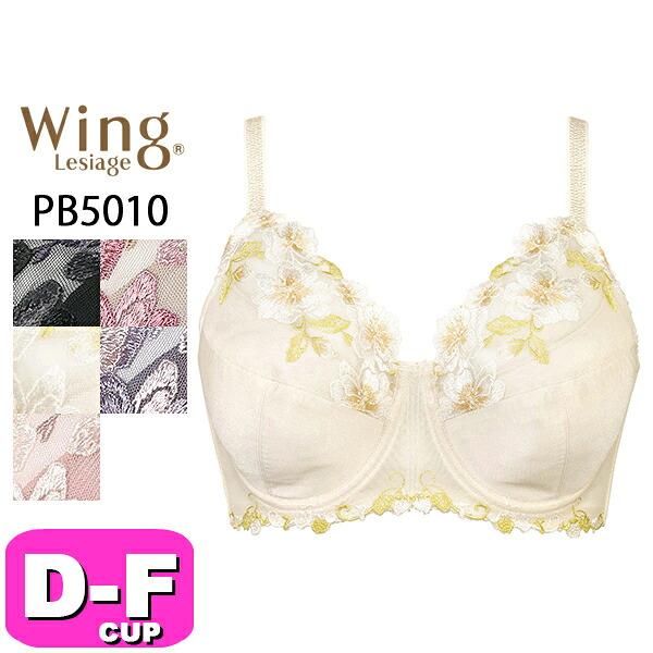 ワコール wacoal ウイング Wing レシアージュ Lesiage PB5010 ブラジャー フルカップ PB5010シリーズ 胸をつつみこみ安定感のあるつけごこち DEFカップ Wing