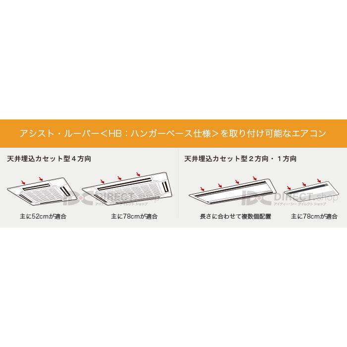 アシスト・ルーバー AL-03C80W-HB 引掛式｜エアコンの風よけ風向調整板で空調効率化｜単品販売｜itempost｜07