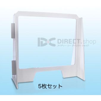 飛沫対策ダンボールボード（5個セット）（透明PET樹脂の簡易アクリル 
