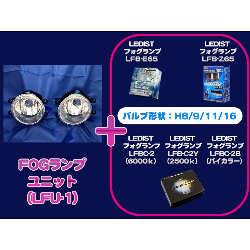 LEDIST フォグランプユニット【LFU-1】｜itempost｜03