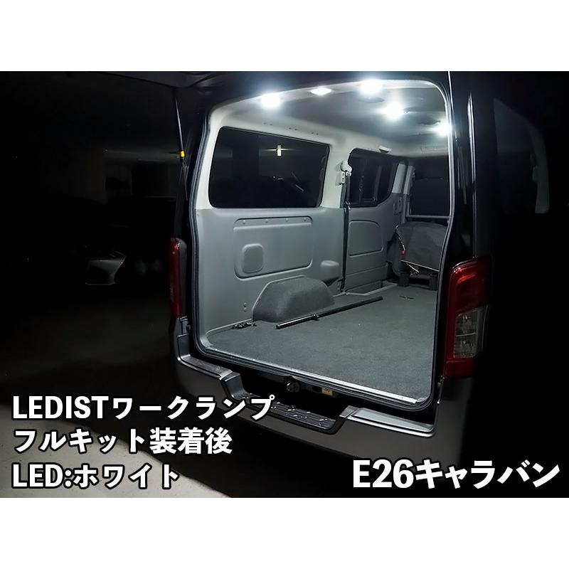 LEDIST ワークランプ　NISSAN / E26キャラバン【フルキット】｜itempost｜06