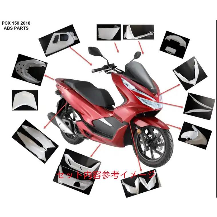 互換品】PCX pcx 125 150 2018-2020 jf81 kf30 純正タイプ 外装カウル