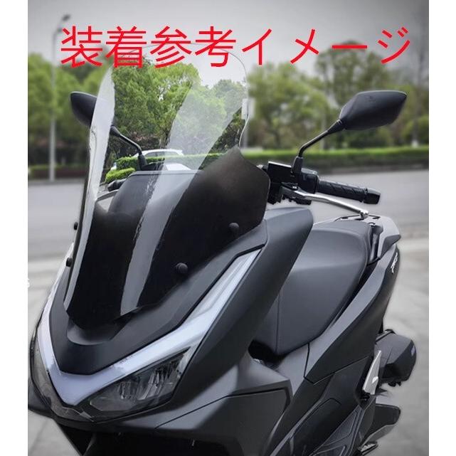 互換品】pcx125 pcx160 JK05 KF47 2025 以降 66センチ スクリーン