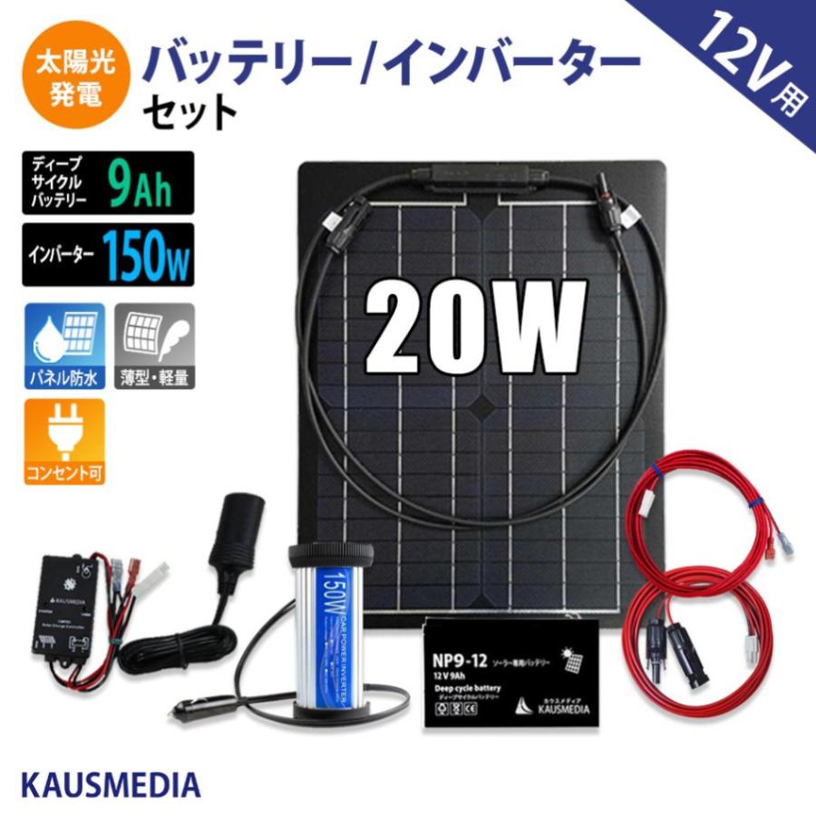 薄型軽量20Wソーラー発電 150Wインバーター 9Ahディープサイクルバッテリーセット 割り引き 薄型軽量20Wソーラー発電 150Wインバーター 9Ahディープサイクルバッテリーセット 割り引き