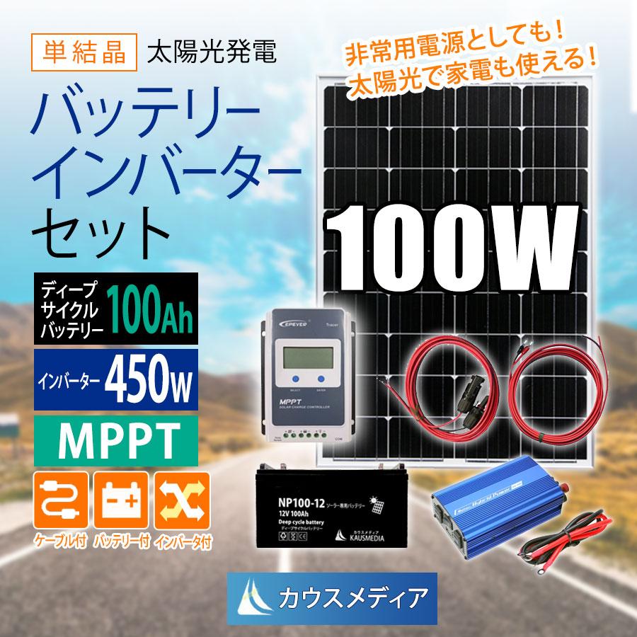 100W ソーラー充電セット ソーラー発電 450Wインバーター 55Ahディープサイクルバッテリーセット